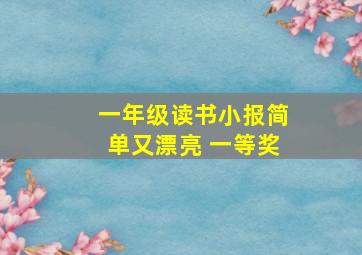 一年级读书小报简单又漂亮 一等奖